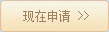 現在申請職位