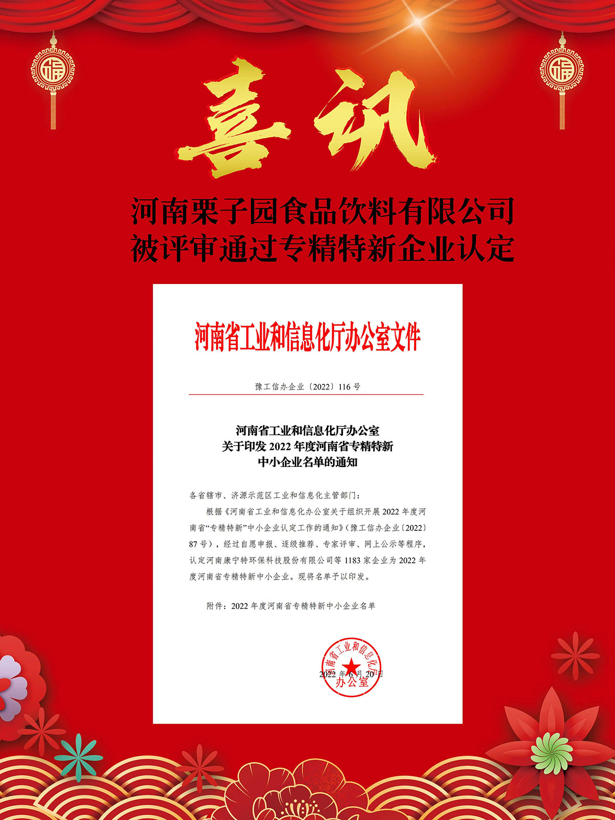 河南栗子園食品飲料有限公司被評(píng)審?fù)ㄟ^專精特新企業(yè)認(rèn)定