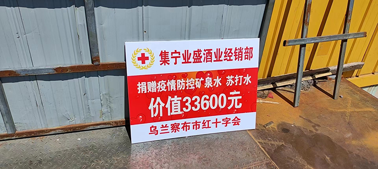 防疫期間烏蘭察布集寧客戶捐贈(zèng)蘇打水