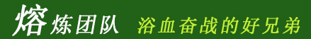 熔煉團隊 浴血奮戰的好兄弟