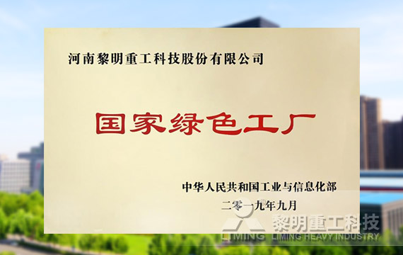 榮登第四批綠色制造名單，獲國(guó)家級(jí)綠色工廠榮譽(yù)
