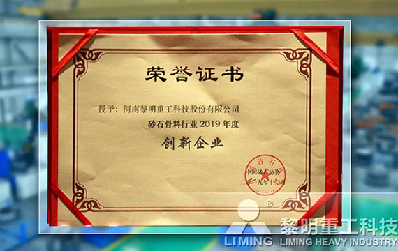 在中國(guó)砂石協(xié)會(huì)2019年年會(huì)中喜獲“創(chuàng)新企業(yè)”、“優(yōu)秀企業(yè)”、“企業(yè)文化先進(jìn)單位”等榮譽(yù)稱號(hào)
