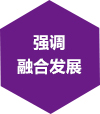 重視創新應用