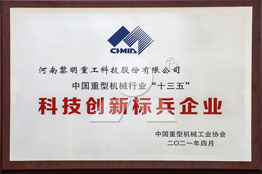 黎明重工榮獲中國重型機械行業“十三五”科技創新標兵企業稱號